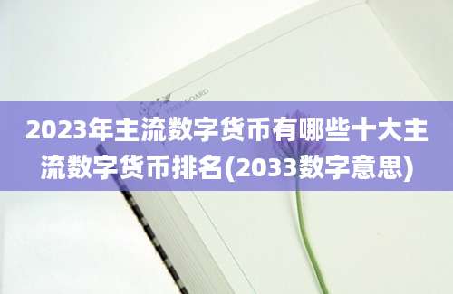 2023年主流数字货币有哪些十大主流数字货币排名(2033数字意思)