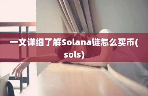 一文详细了解Solana链怎么买币(sols)