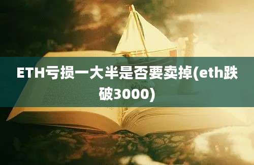 ETH亏损一大半是否要卖掉(eth跌破3000)