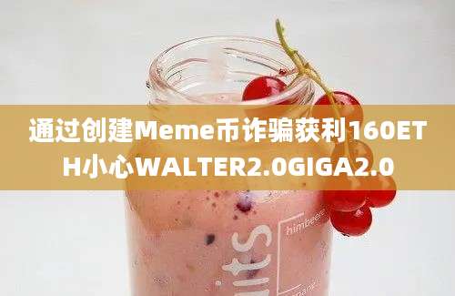 通过创建Meme币诈骗获利160ETH小心WALTER2.0GIGA2.0