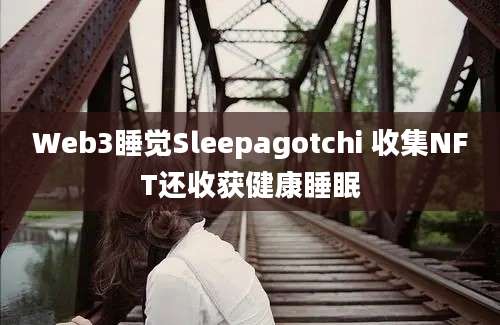 Web3睡觉Sleepagotchi 收集NFT还收获健康睡眠