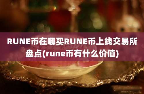 RUNE币在哪买RUNE币上线交易所盘点(rune币有什么价值)