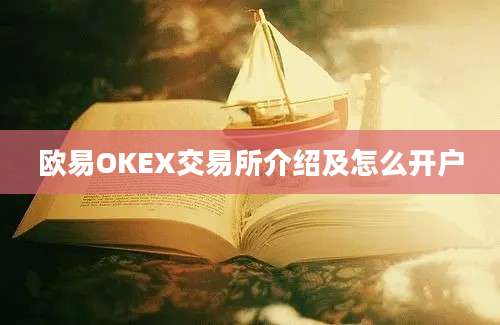 欧易OKEX交易所介绍及怎么开户