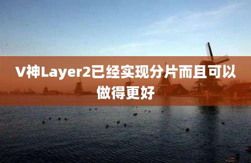 V神Layer2已经实现分片而且可以做得更好