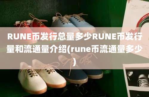 RUNE币发行总量多少RUNE币发行量和流通量介绍(rune币流通量多少)