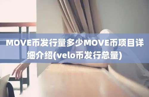 MOVE币发行量多少MOVE币项目详细介绍(velo币发行总量)