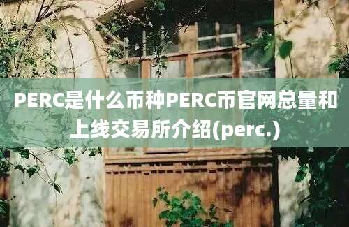 PERC是什么币种PERC币官网总量和上线交易所介绍(perc.)