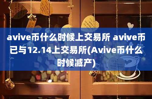 avive币什么时候上交易所 avive币已与12.14上交易所(Avive币什么时候减产)