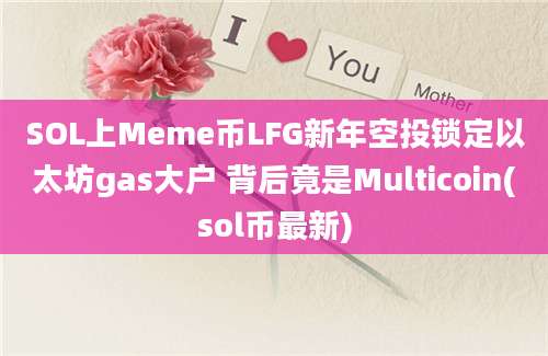 SOL上Meme币LFG新年空投锁定以太坊gas大户 背后竟是Multicoin(sol币最新)