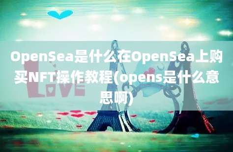 OpenSea是什么在OpenSea上购买NFT操作教程(opens是什么意思啊)