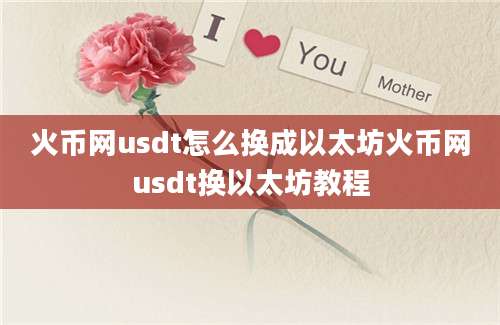 火币网usdt怎么换成以太坊火币网usdt换以太坊教程