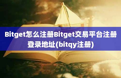 Bitget怎么注册Bitget交易平台注册登录地址(bitqy注册)