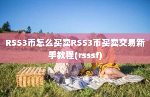 RSS3币怎么买卖RSS3币买卖交易新手教程(rsssf)