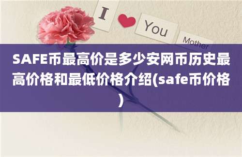 SAFE币最高价是多少安网币历史最高价格和最低价格介绍(safe币价格)