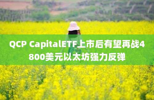 QCP CapitalETF上市后有望再战4800美元以太坊强力反弹