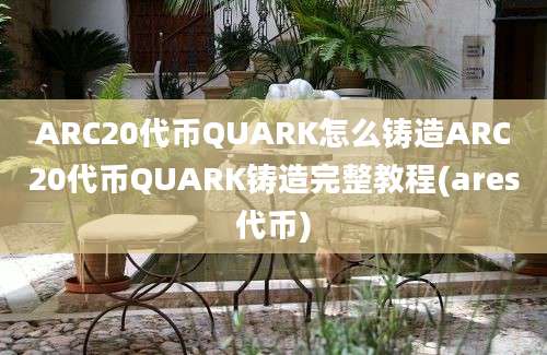 ARC20代币QUARK怎么铸造ARC20代币QUARK铸造完整教程(ares代币)