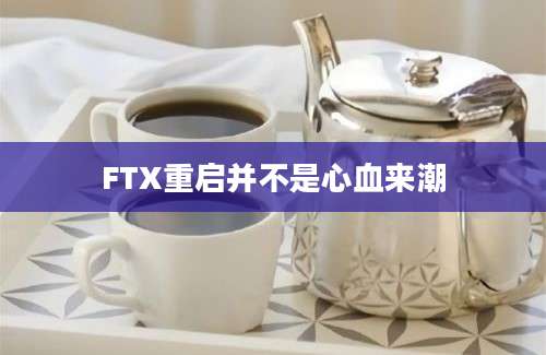 FTX重启并不是心血来潮