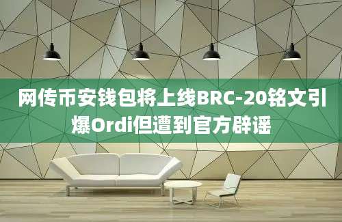 网传币安钱包将上线BRC-20铭文引爆Ordi但遭到官方辟谣