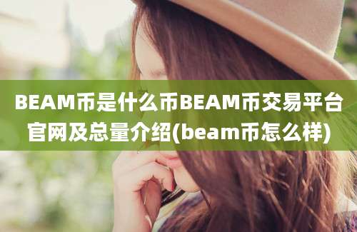 BEAM币是什么币BEAM币交易平台官网及总量介绍(beam币怎么样)