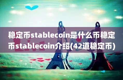 稳定币stablecoin是什么币稳定币stablecoin介绍(42道稳定币)