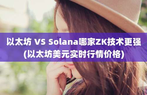 以太坊 VS Solana哪家ZK技术更强(以太坊美元实时行情价格)