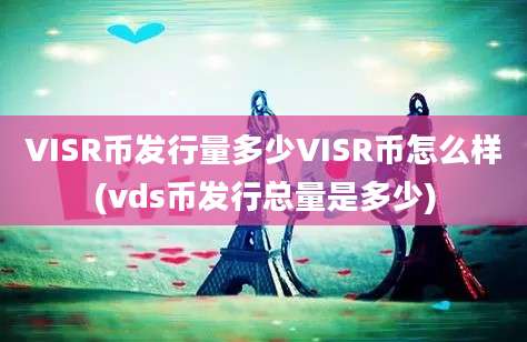 VISR币发行量多少VISR币怎么样(vds币发行总量是多少)