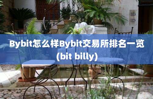 Bybit怎么样Bybit交易所排名一览(bit billy)