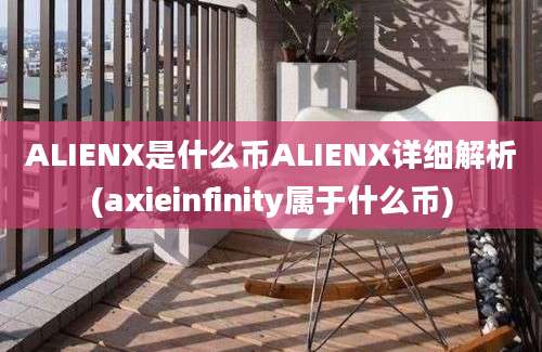 ALIENX是什么币ALIENX详细解析(axieinfinity属于什么币)