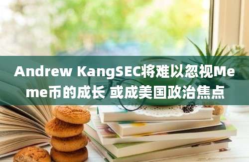 Andrew KangSEC将难以忽视Meme币的成长 或成美国政治焦点