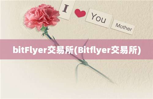 bitFlyer交易所(Bitflyer交易所)