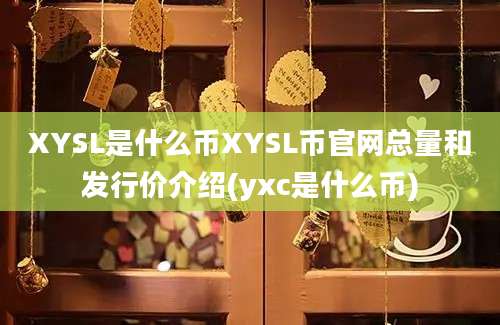 XYSL是什么币XYSL币官网总量和发行价介绍(yxc是什么币)