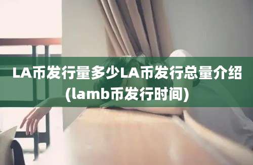 LA币发行量多少LA币发行总量介绍(lamb币发行时间)