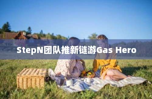 StepN团队推新链游Gas Hero