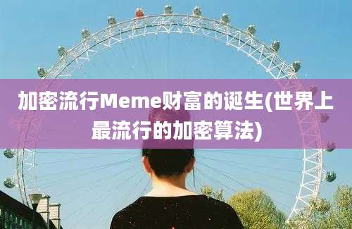 加密流行Meme财富的诞生(世界上最流行的加密算法)