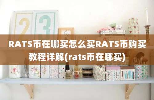 RATS币在哪买怎么买RATS币购买教程详解(rats币在哪买)