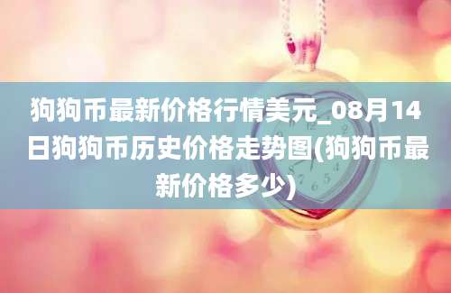 狗狗币最新价格行情美元_08月14日狗狗币历史价格走势图(狗狗币最新价格多少)