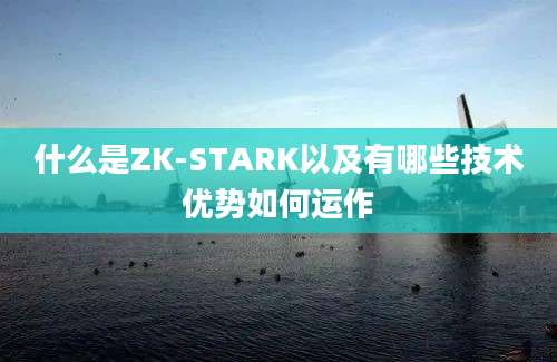 什么是ZK-STARK以及有哪些技术优势如何运作