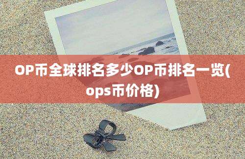 OP币全球排名多少OP币排名一览(ops币价格)