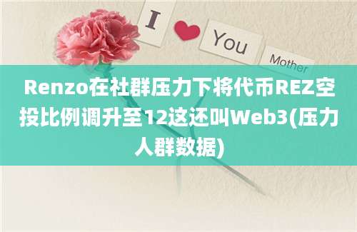 Renzo在社群压力下将代币REZ空投比例调升至12这还叫Web3(压力人群数据)