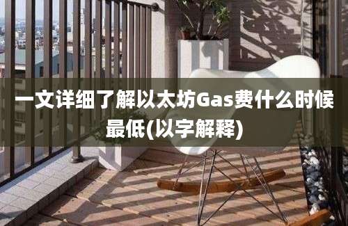 一文详细了解以太坊Gas费什么时候最低(以字解释)