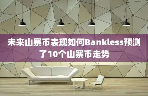 未来山寨币表现如何Bankless预测了10个山寨币走势