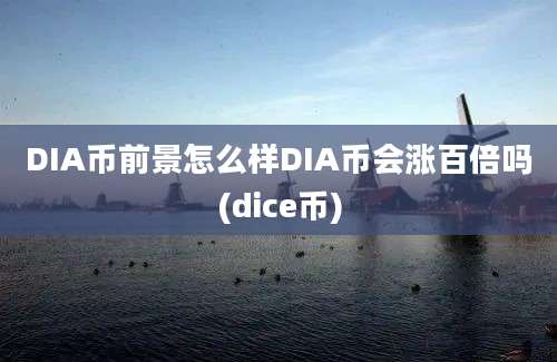 DIA币前景怎么样DIA币会涨百倍吗(dice币)