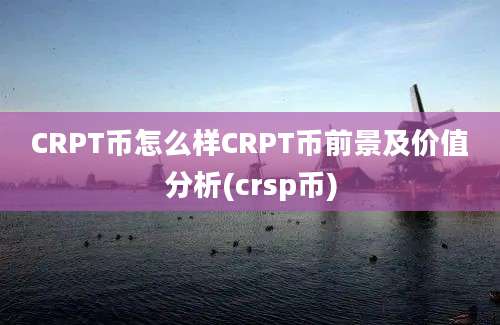 CRPT币怎么样CRPT币前景及价值分析(crsp币)