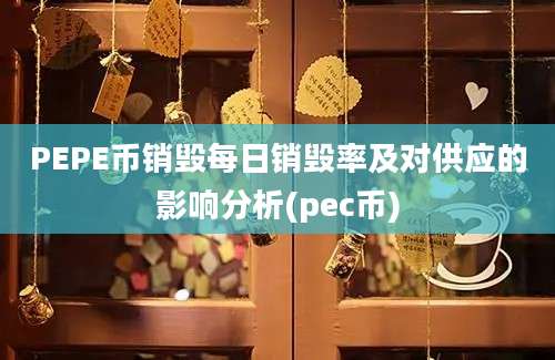 PEPE币销毁每日销毁率及对供应的影响分析(pec币)