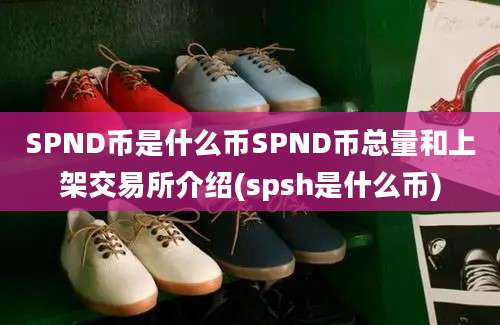 SPND币是什么币SPND币总量和上架交易所介绍(spsh是什么币)