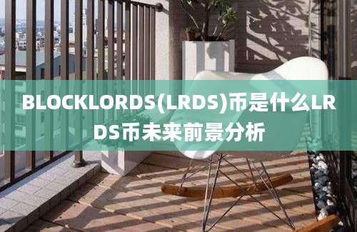 BLOCKLORDS(LRDS)币是什么LRDS币未来前景分析