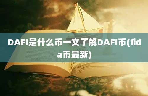 DAFI是什么币一文了解DAFI币(fida币最新)