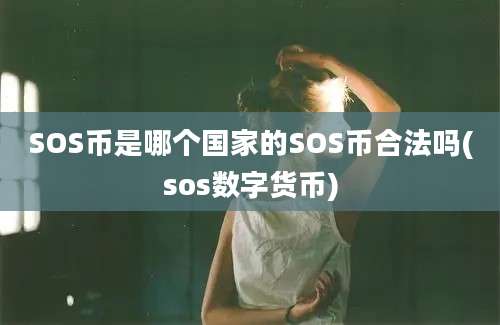 SOS币是哪个国家的SOS币合法吗(sos数字货币)