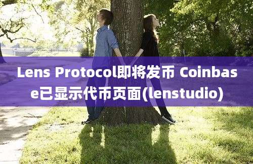 Lens Protocol即将发币 Coinbase已显示代币页面(lenstudio)