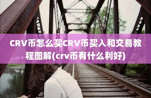 CRV币怎么买CRV币买入和交易教程图解(crv币有什么利好)